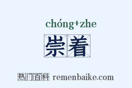 崇着是什么意思的图片